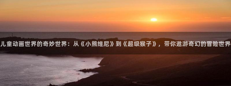 动漫天堂电脑在线观看：儿童动画世界的奇妙世界：从《小熊维尼》到《超级猴子》，带你遨游奇幻的冒险世界配图