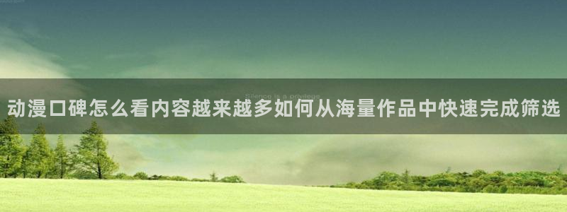 2026动漫天堂动漫：动漫口碑怎么看内容越来越多如何从海量作品中快速完成筛选配图