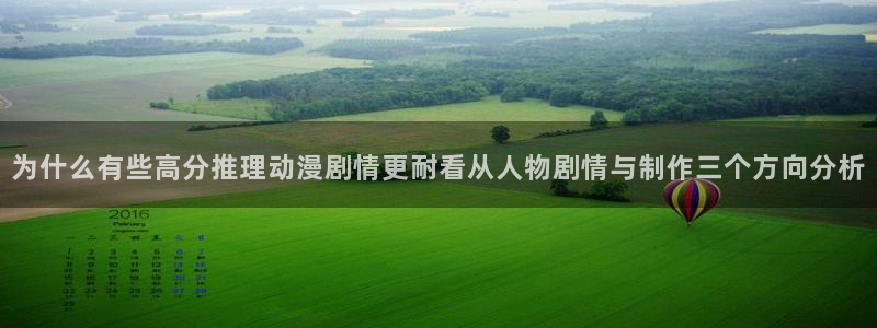 动漫天堂国漫推荐：为什么有些高分推理动漫剧情更耐看从人物剧情与制作三个方向分析配图