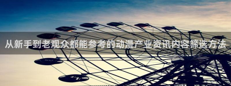 动漫天堂追番推荐：从新手到老观众都能参考的动漫产业资讯内容筛选方法配图