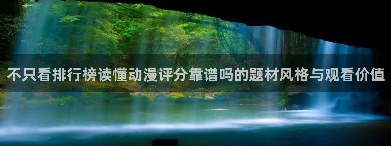 动漫天堂手机动漫:不只看排行榜读懂动漫评分靠谱吗的题材风格与观看价值配图