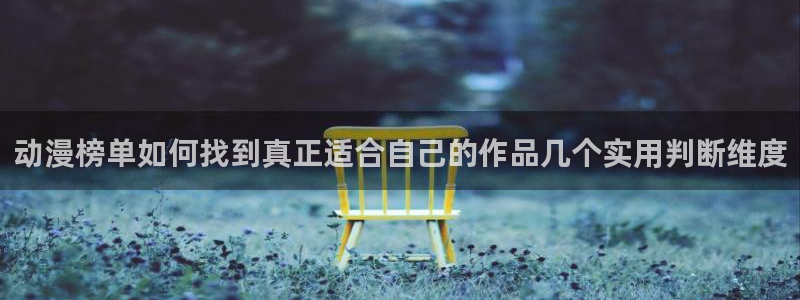动漫天堂手机在线：动漫榜单如何找到真正适合自己的作品几个实用判断维度配图