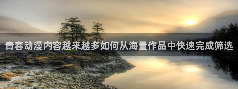 动漫天堂手机动漫免费观看：青春动漫内容越来越多如何从海量作品中快速完成筛选配图