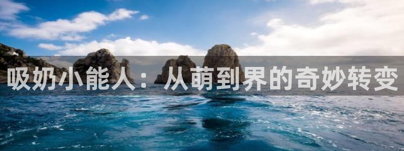 动漫天堂完结排行榜：吸奶小能人：从萌到界的奇妙转变配图