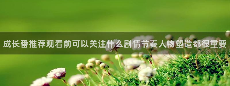 动漫天堂动漫排行榜：成长番推荐观看前可以关注什么剧情节奏人物塑造都很重要配图