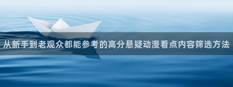 动漫天堂精品作品：从新手到老观众都能参考的高分悬疑动漫看点内容筛选方法配图