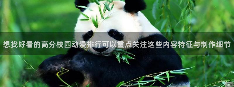 动漫天堂人气动漫：想找好看的高分校园动漫排行可以重点关注这些内容特征与制作细节配图