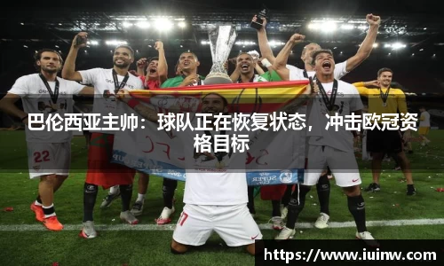 巴伦西亚主帅：球队正在恢复状态，冲击欧冠资格目标