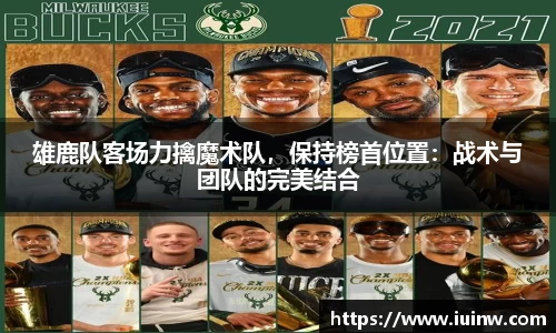 雄鹿队客场力擒魔术队，保持榜首位置：战术与团队的完美结合