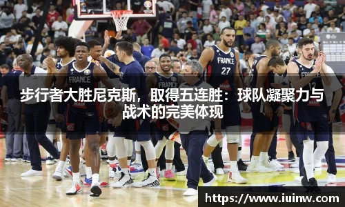 步行者大胜尼克斯，取得五连胜：球队凝聚力与战术的完美体现