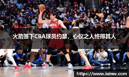 火箭签下CBA球员约瑟，心仪之人终得其人