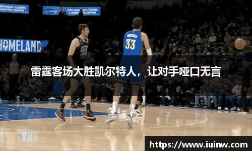 雷霆客场大胜凯尔特人，让对手哑口无言