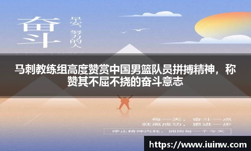 马刺教练组高度赞赏中国男篮队员拼搏精神，称赞其不屈不挠的奋斗意志