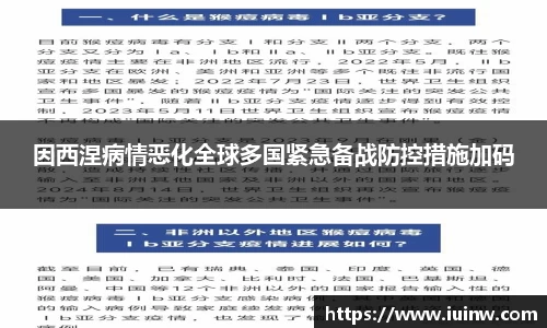 因西涅病情恶化全球多国紧急备战防控措施加码