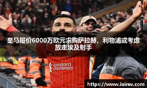 皇马报价6000万欧元求购萨拉赫，利物浦或考虑放走埃及射手