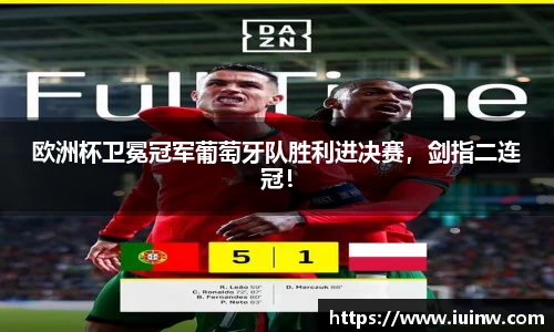 欧洲杯卫冕冠军葡萄牙队胜利进决赛，剑指二连冠！
