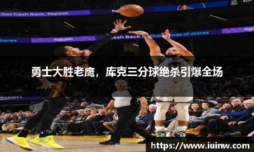 勇士大胜老鹰，库克三分球绝杀引爆全场