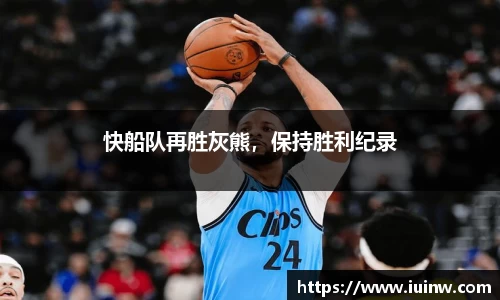 快船队再胜灰熊，保持胜利纪录