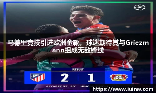 马德里竞技引进欧洲金靴，球迷期待其与Griezmann组成无敌锋线