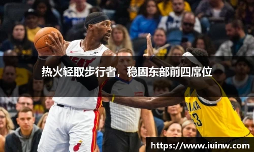 热火轻取步行者，稳固东部前四席位