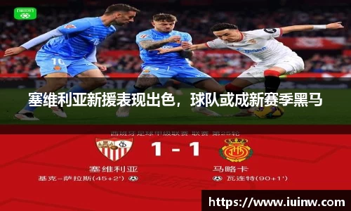 塞维利亚新援表现出色，球队或成新赛季黑马