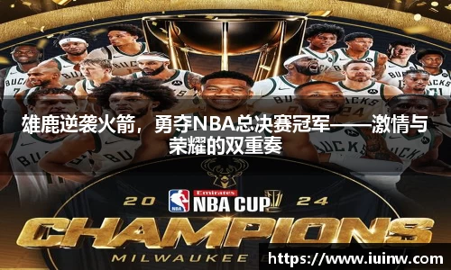雄鹿逆袭火箭，勇夺NBA总决赛冠军——激情与荣耀的双重奏