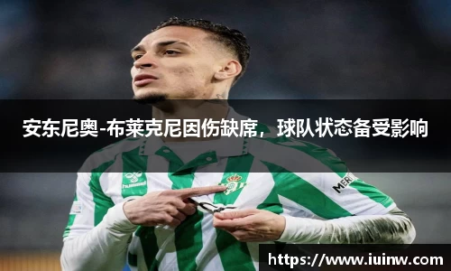安东尼奥-布莱克尼因伤缺席，球队状态备受影响