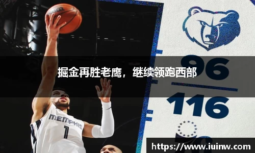 掘金再胜老鹰，继续领跑西部