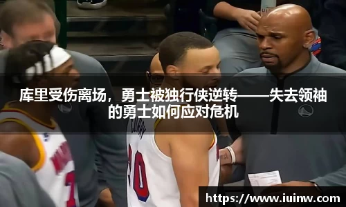 库里受伤离场，勇士被独行侠逆转——失去领袖的勇士如何应对危机