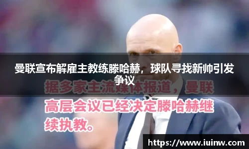 曼联宣布解雇主教练滕哈赫，球队寻找新帅引发争议
