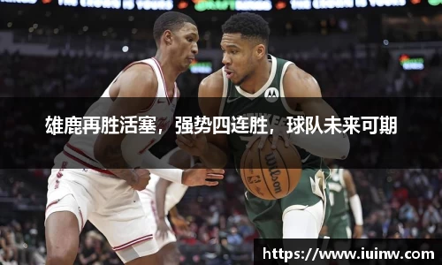 雄鹿再胜活塞，强势四连胜，球队未来可期