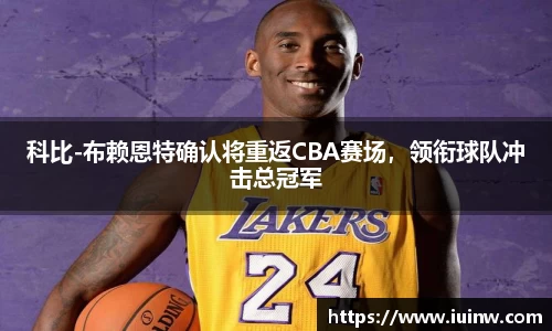 科比-布赖恩特确认将重返CBA赛场，领衔球队冲击总冠军