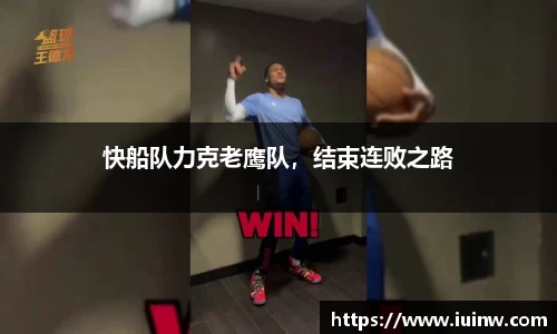 快船队力克老鹰队，结束连败之路