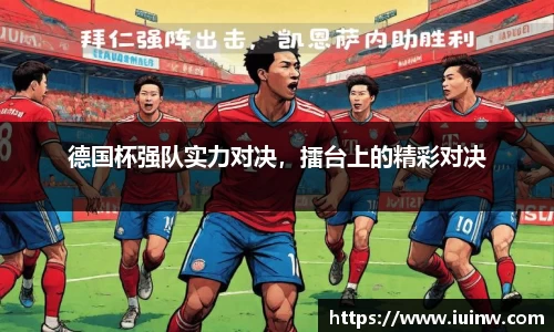 德国杯强队实力对决，擂台上的精彩对决