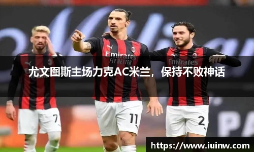 尤文图斯主场力克AC米兰，保持不败神话