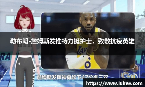 勒布朗-詹姆斯发推特力挺护士，致敬抗疫英雄