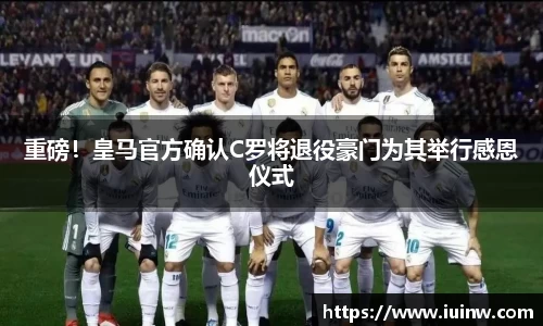 重磅！皇马官方确认C罗将退役豪门为其举行感恩仪式