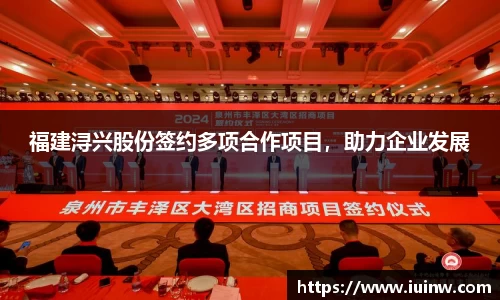 福建浔兴股份签约多项合作项目，助力企业发展