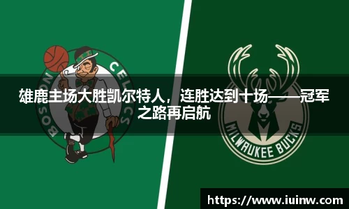 雄鹿主场大胜凯尔特人，连胜达到十场——冠军之路再启航