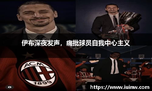 伊布深夜发声，痛批球员自我中心主义