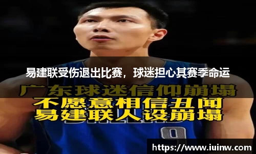 易建联受伤退出比赛，球迷担心其赛季命运