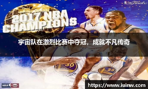 宇宙队在激烈比赛中夺冠，成就不凡传奇