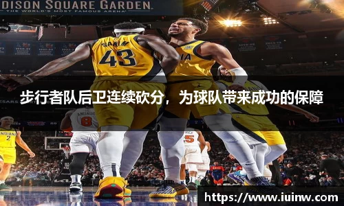 步行者队后卫连续砍分，为球队带来成功的保障
