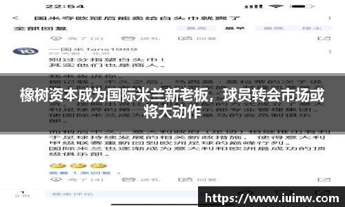橡树资本成为国际米兰新老板，球员转会市场或将大动作
