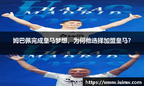 姆巴佩完成皇马梦想，为何他选择加盟皇马？