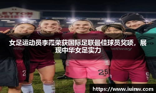 女足运动员李霞荣获国际足联最佳球员奖项，展现中华女足实力