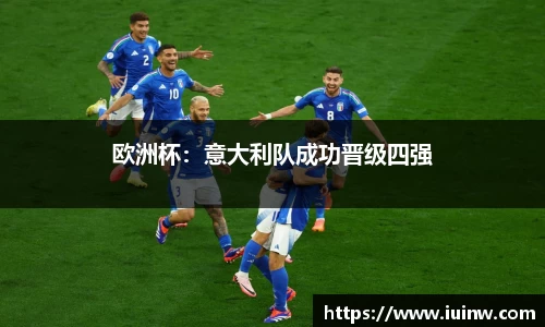 欧洲杯：意大利队成功晋级四强