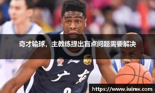 奇才输球，主教练提出盲点问题需要解决