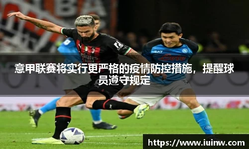 意甲联赛将实行更严格的疫情防控措施，提醒球员遵守规定