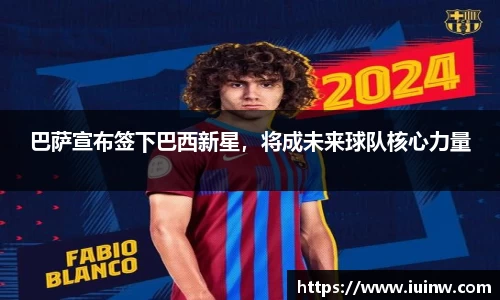 巴萨宣布签下巴西新星，将成未来球队核心力量
